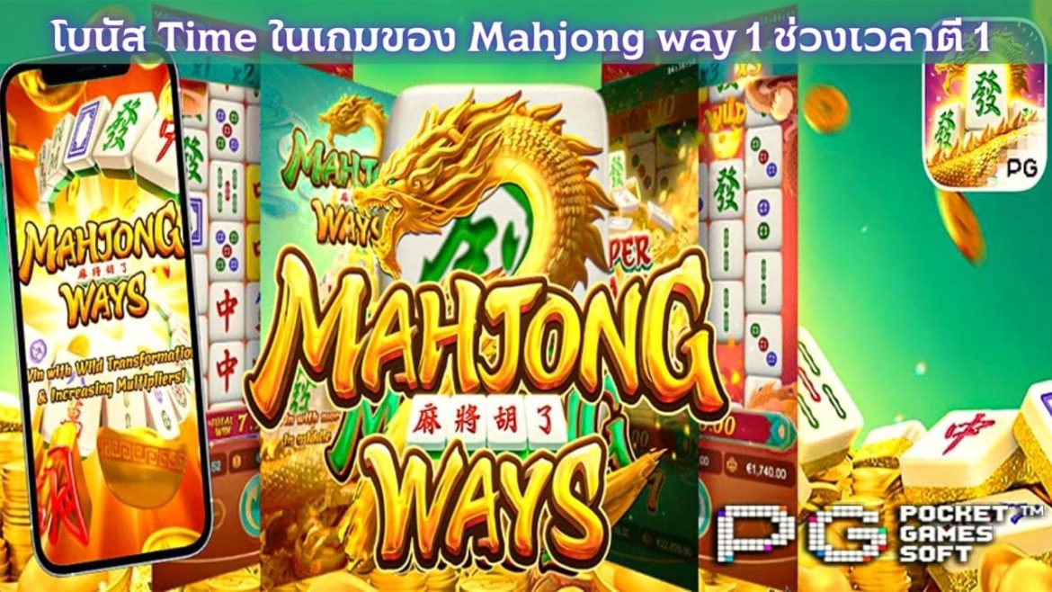 โบนัสTime ในเกมของ Mahjong way 1 ช่วงเวลาตี 1