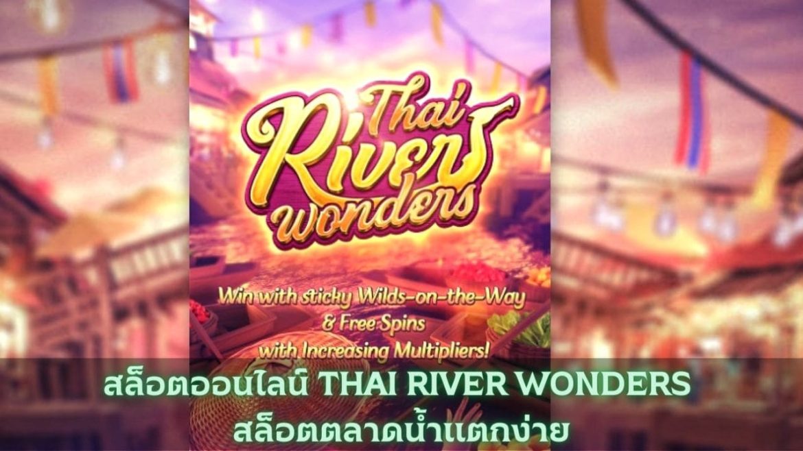สล็อตออนไลน์ THAI RIVER WONDERS สล็อตตลาดน้ำแตกง่าย