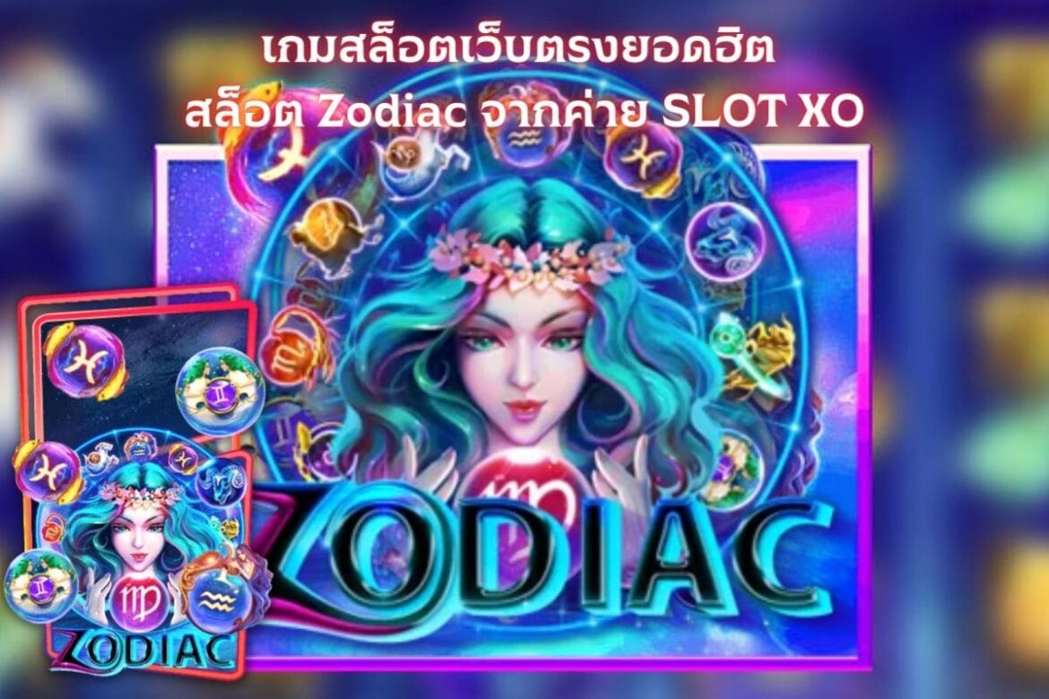 เกมสล็อตเว็บตรงยอดฮิต สล็อต Zodiac จากค่าย SLOT XO