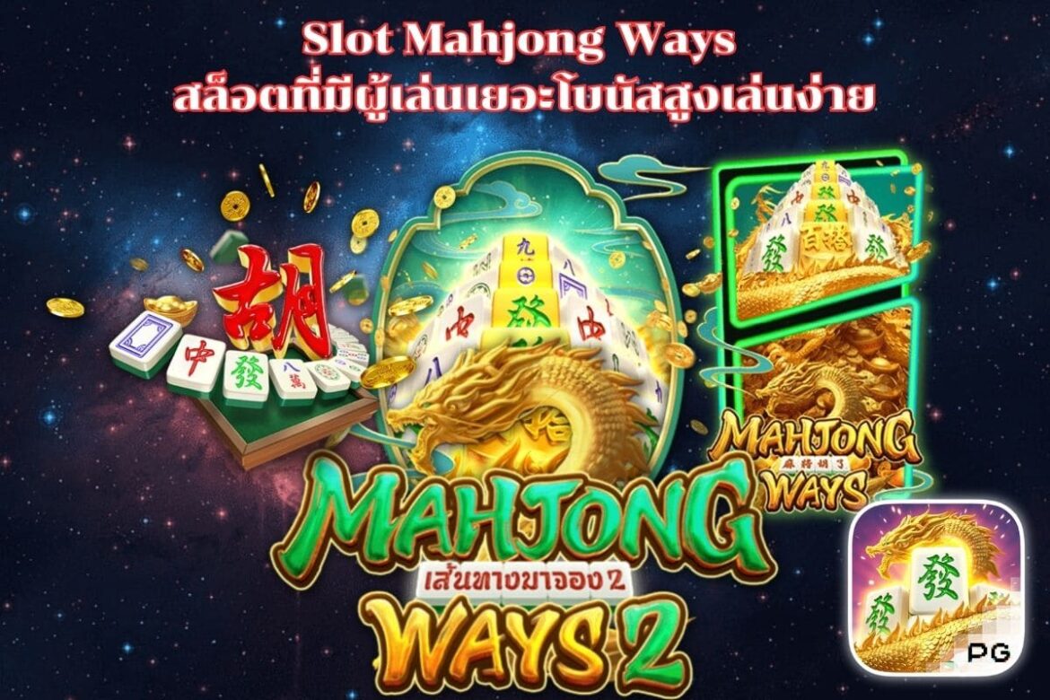 Slot Mahjong Ways สล็อตที่มีผู้เล่นเยอะโบนัสสูงเล่นง่าย