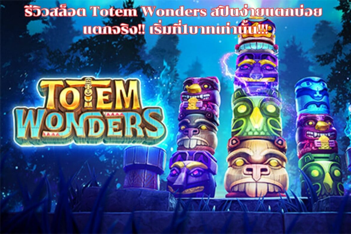 รีวิวสล็อต Totem Wonders สปินง่ายแตกบ่อย แตกจริง!! เริ่มที่1บาทเท่านั้น!!!