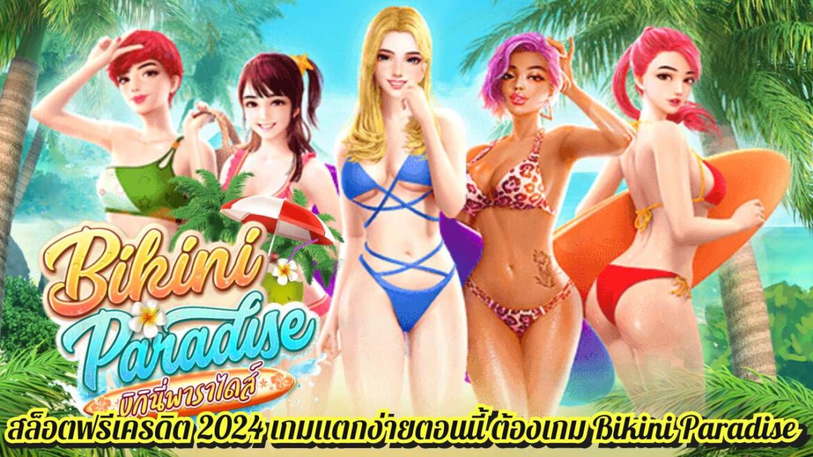 สล็อตฟรีเครดิต 2024 เกมแตกง่ายตอนนี้ ต้องเกม Bikini Paradise